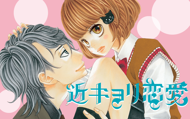 近キョリ恋愛 Palcy パルシィ 講談社とピクシブ発の少女マンガ 女性マンガアプリ
